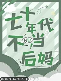 七十年代当后妈作者 拂星辰