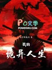 我的诡异人生好看吗