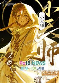 小天师又被反派邪祟缠上了百度