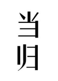当归(公媳)最新章节_当归(公媳)