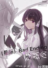 星际bad ending反叛者莉砾