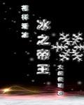 冰之帝王(竞技)TXT