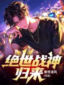 绝世战神归来短剧