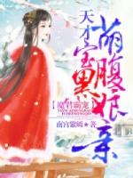 魔君霸宠天才萌宝腹黑娘亲免费漫画
