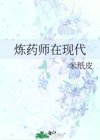 炼药师在现代免费阅读