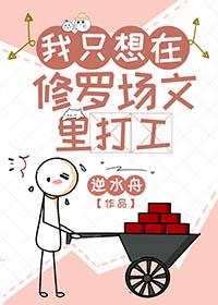 我只想在修罗场文里打工盘