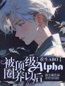 被顶级Alpha标记后的日常