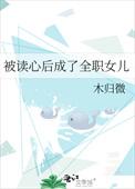 被读心后成了全职女儿百度