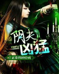 阴夫太凶猛结局