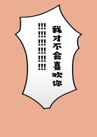 我才不会喜欢你漫画哔哩哔哩