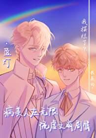病美人在无限游戏当bug全文免费阅读