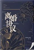 离婚协议模板