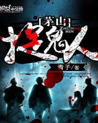 茅山捉鬼人小马的结局