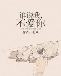 谁说我不爱你讲的是什么