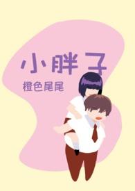 小胖子物理课堂