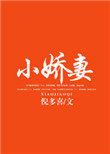 小娇妻又挨罚了免费阅读全文无弹窗