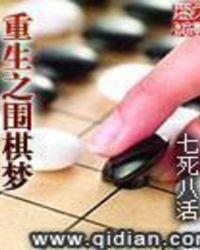 围棋重生文