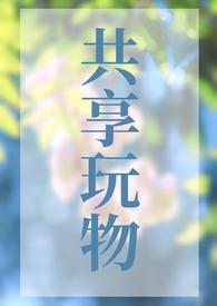 共享玩具为什么不火