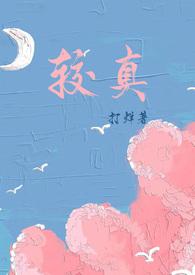 较真by