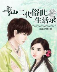 仙二代下凡的推荐