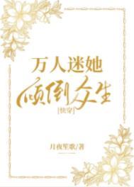 万人迷她摆烂了