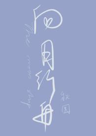 向月行舟(1v1 h)秋围