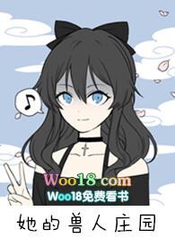 她的兽人庄园阅读