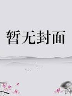 寡夫攻略免费阅读