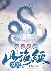 文豪野犬我在横滨开事务所