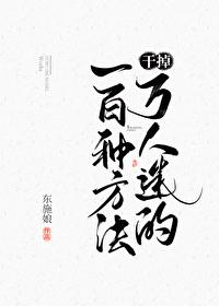 干掉万人迷的一百种方法攻守