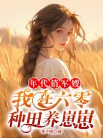 六零年代军嫂好嫁