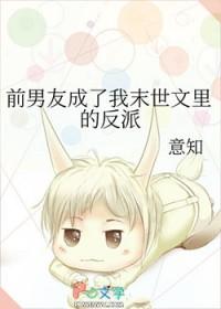 前男友成为末世大佬却忘了我