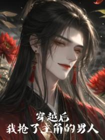 穿书后我抢了主角男朋友