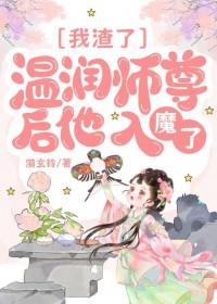我渣了温润师尊后他入魔了类别武侠仙侠作者 漪玄铃