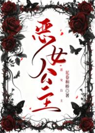 恶女男主角是谁