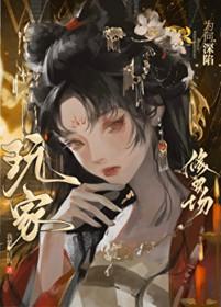 玩家为何深陷修罗场TXT