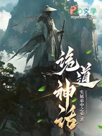 诡道神话最新章节免费