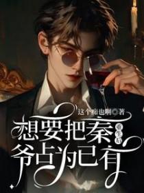 重生后把权倾朝野的秦王娶回家