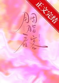 播放胭脂妆