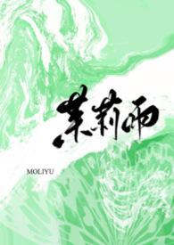 茉莉雨1v1未删减