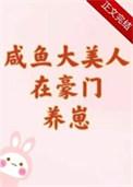咸鱼大美人在豪门养崽by唐九月