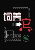 饲养它by施岁全文免费阅读