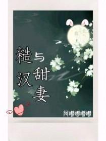 糙汉与甜妻阿嘟嘟全文免费观看