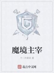 魔境系列