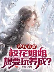 趁我青涩校花姐姐想要玩养成文件
