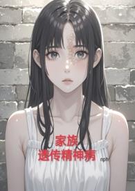 家族遗传的精神病(NPH)