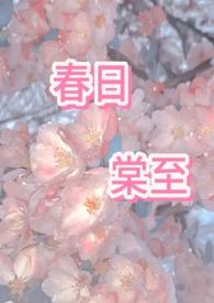 春日棠至by喝点中药笔趣阁最新章节列