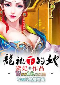 龙袍下的她全文阅读