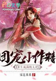 团宠小作精重生成了满级大佬免费