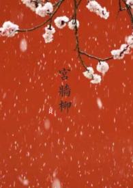 宫墙柳(百合ABO)by茶小喜